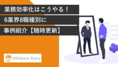 業務効率化の事例集