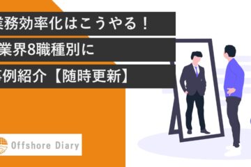 業務効率化の事例集