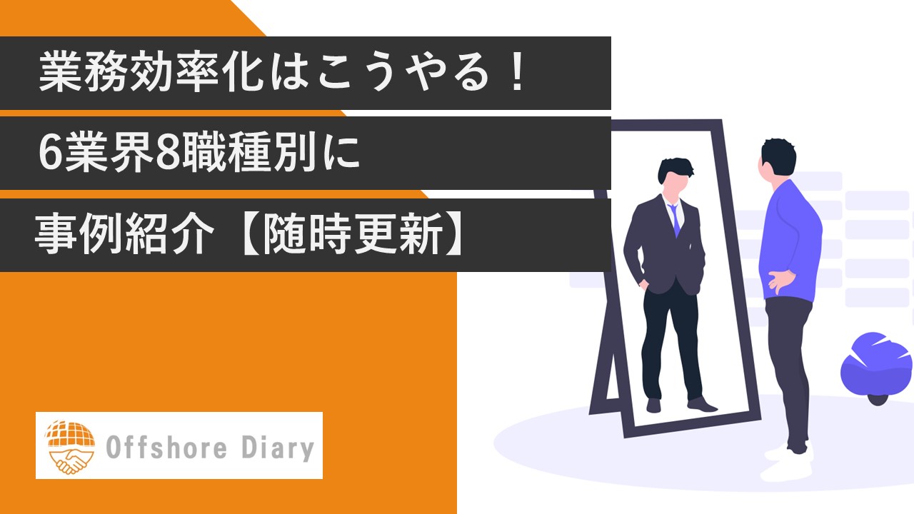 業務効率化の事例集