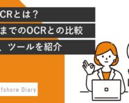 AI OCRとは