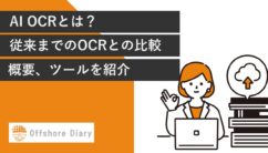 AI OCRとは