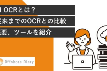 AI OCRとは