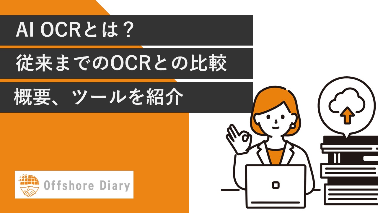 AI OCRとは