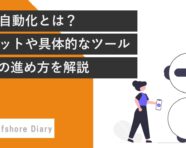 業務自動化とは