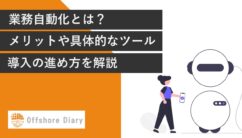 業務自動化とは