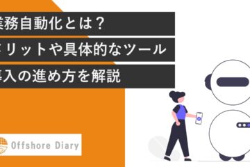 業務自動化とは