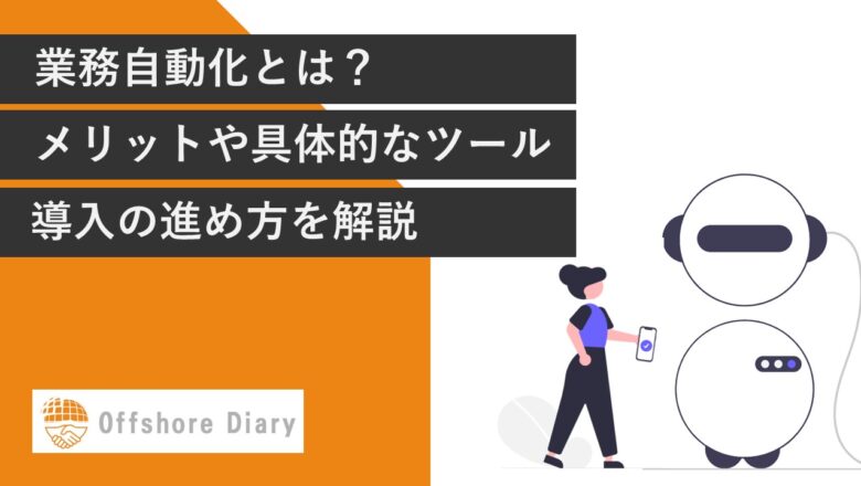 業務自動化とは