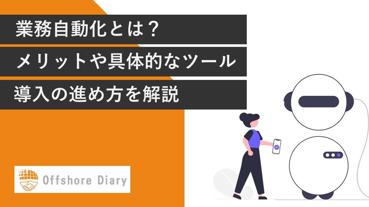 業務自動化とは