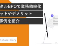 デジタルBPO