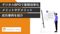 デジタルBPO