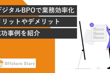 デジタルBPO