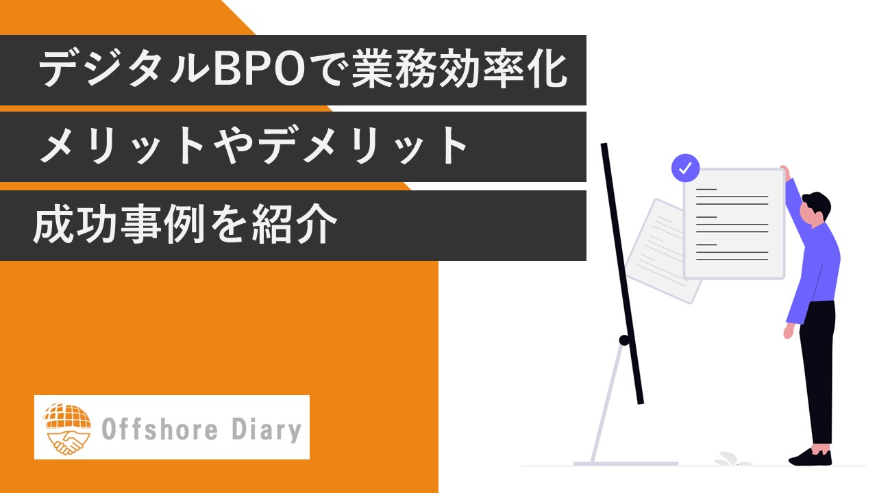 デジタルBPO