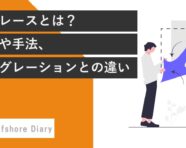 システムのリプレースとは