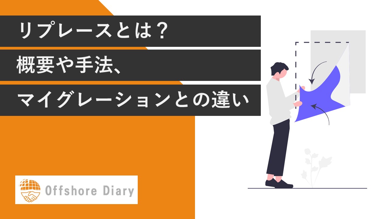 システムのリプレースとは
