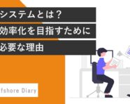 業務システムとは