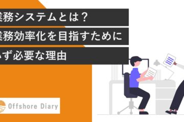 業務システムとは