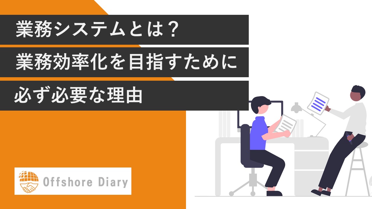 業務システムとは