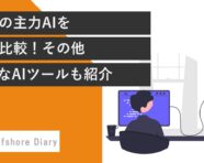 AI比較