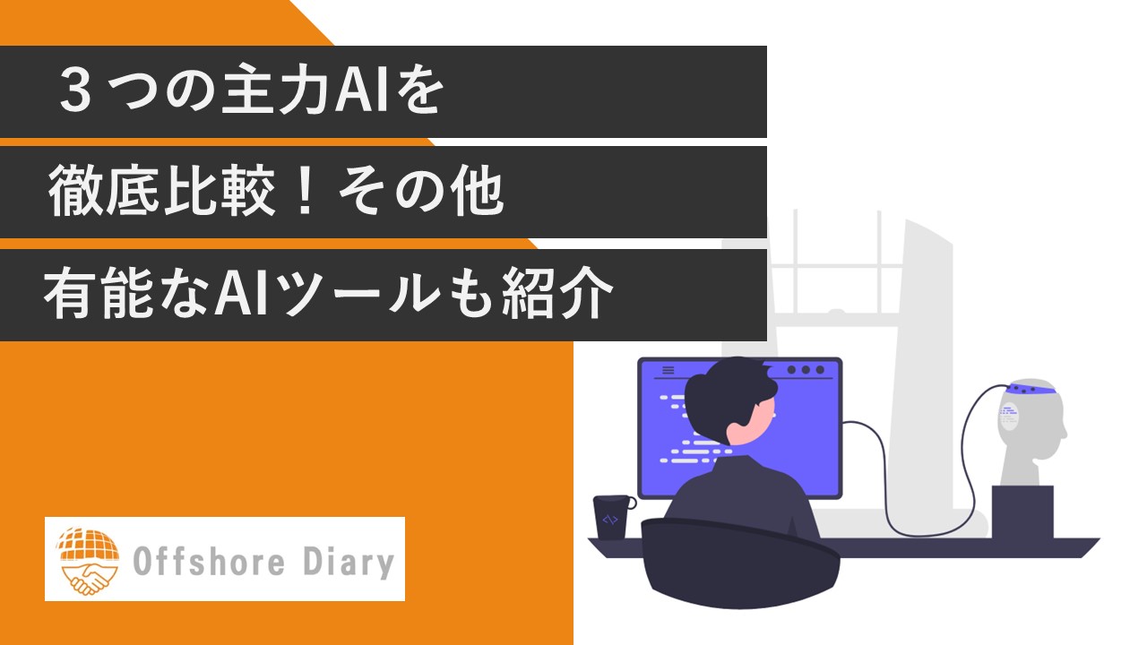 AI比較