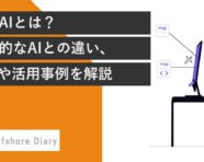 生成AIとは？