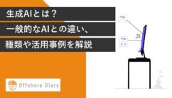 生成AIとは?
