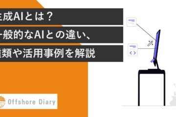 生成AIとは？