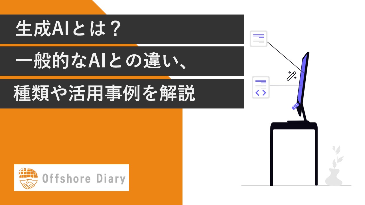 生成AIとは?
